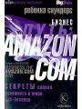 Бизнес-путь: Amazon.com. Секреты самого успешного в мире веб-бизнеса