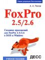 FoxPro 2.5/2.6.    FoxPro 2.5/2.6  DOS  Windows.  