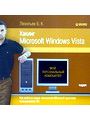 Хакинг Microsoft Windows Vista. Как войти в новые технологии Microsoft простому пользователю ПК. + Что есть в Vista, чего нет в XP?