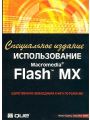 Использование Macromedia Flash MX. Специальное издание.