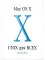Mac OS X - UNIX  