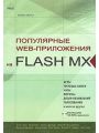  Web-  FLASH MX