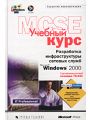     Microsoft Windows 2000.   MCSE