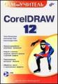  CorelDRAW 12