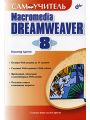 Самоучитель Macromedia Dreamweaver 8