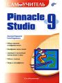  Pinnacle Studio 9