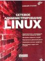 Сетевое администрирование Linux