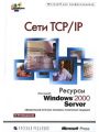  TCP/IP.  Microsoft Windows 2000 Server
