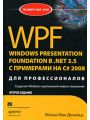 WPF. Windows Presentation Foundation в .NET 3.5 с примерами на C# 2008 для профессионалов