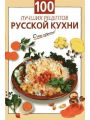 100 лучших рецептов русской кухни