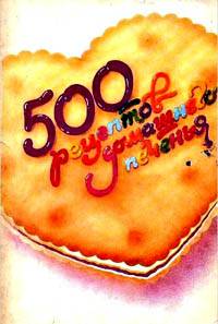 500 рецептов домашнего печенья