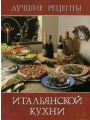 Лучшие рецепты итальянской кухни