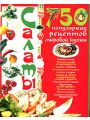 Салаты. 750 популярных рецептов мировой кухни