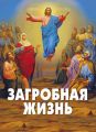 Загробная жизнь Загробная жизнь