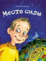 Место силы Место силы