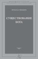 Существование Бога Существование Бога