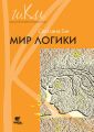 Мир логики. Программа и методические рекомендации по внеурочной деятельности в начальной школе. Пособие для учителя. 4 класс Мир логики. Программа и методические рекомендации по внеурочной деятельности в начальной школе. Пособие для учителя. 4 класс