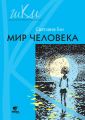 Мир человека. Программа и методические рекомендации по внеурочной деятельности в начальной школе. Пособие для учителя. 2 класс Мир человека. Программа и методические рекомендации по внеурочной деятельности в начальной школе. Пособие для учителя. 2 класс