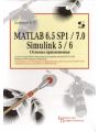 MATLAB 6.5 SP1/7.0 + Simulink 5/6.  