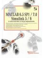 MATLAB 6.5 SP1/7.0 + Simulink 5/6    