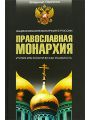 Православная монархия. Национальная монархия в России. Утопия, или Политическая реальность