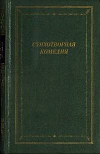 Стихотворная комедия, комическая опера, водевиль конца XVIII - начала XIX века. В двух томах.