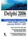 Delphi 2006. Справочное пособие. Язык Delphi, классы, функции Win32 и .NET