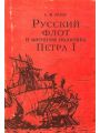 Русский флот и внешняя политика Петра I