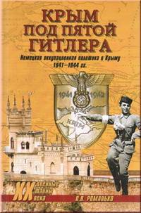 Крым под пятой Гитлера. Немецкая оккупационная политика в Крыму 1941-1944 гг.