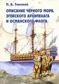Описание Черного моря, Эгейского архипелага и османского флота