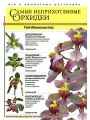 Самые неприхотливые орхидеи