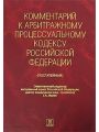 Комментарий к арбитражному процессуальному кодексу Российской Федерации (постатейный)