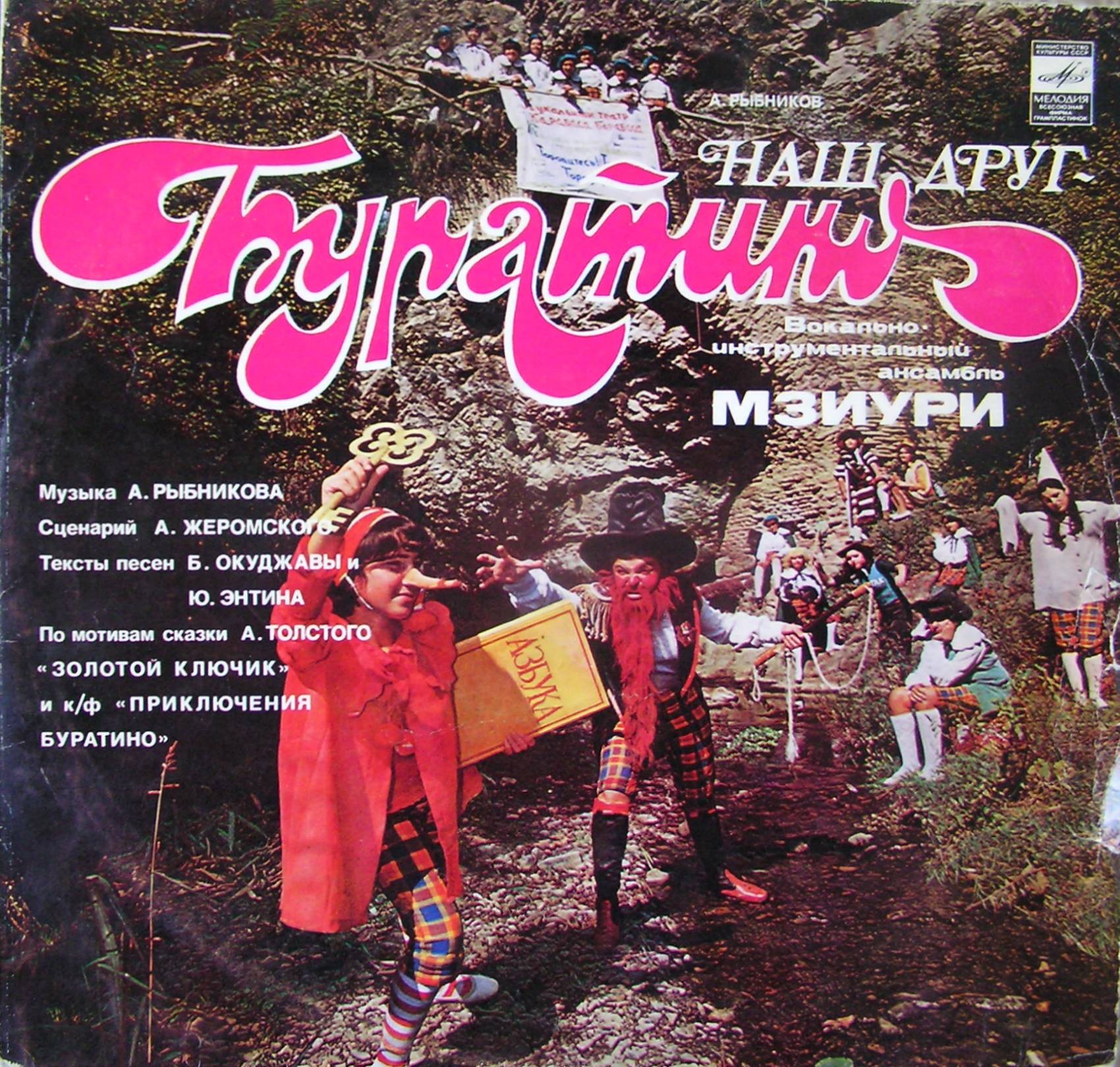 Наш друг-Буратино Наш друг-Буратино