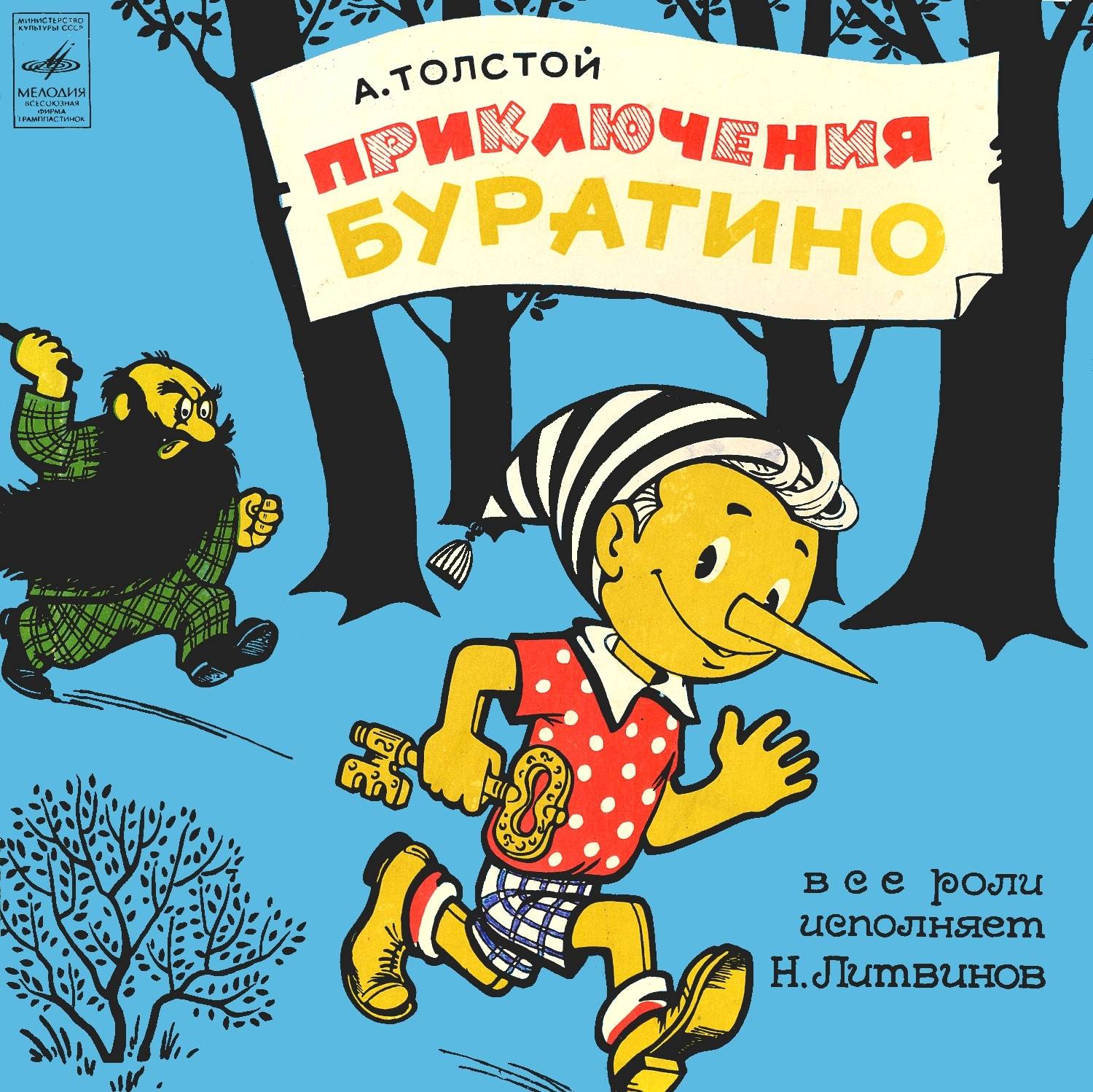 Приключения Буратино Приключения Буратино