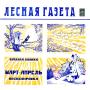 Лесная газета МАРТ Лесная газета МАРТ
