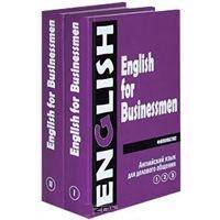 Английский язык для делового общения / English for Businessmen (комплект из 2 книг)