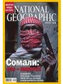  National Geographic №9 (сентябрь 2009)