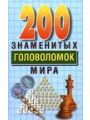 200 знаменитых головоломок мира