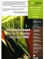 Автоматизация Microsoft Access с помощью VBA