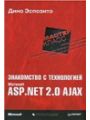 Знакомство с технологией Microsoft® ASP.NET 2.0 AJAX