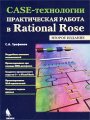 CASE-.    Rational Rose