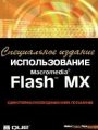  Macromedia Flash MX