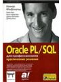 Oracle PL/SQL для
профессионалов:
практические решения