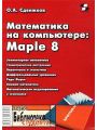   : Maple 8