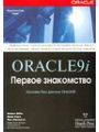 Oracle 9i Первое знакомство