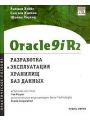 Oracle9iR2: разработка и эксплуатация хранилищ баз данных. Практическое пособие