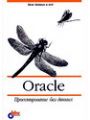 Oracle. Проектирование баз данных