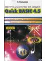 Программируем на языке Quick BASIC 4.5