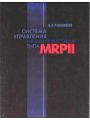 Система управления предприятием типа MRPII