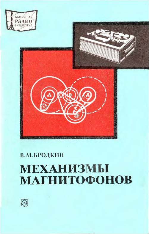 Механизмы магнитофонов. Книга конструирование магнитофонов. Бытовые магнитофоны книга. Книга магнитофонная запись. Книга магнитофоны.